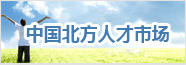 中國北方人才市場
